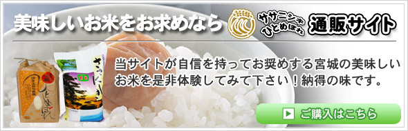 美味しいお米をお求めならササニシキ・ひとめぼれ通販サイト！